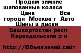 Продам зимние шипованные колеса Yokohama  › Цена ­ 12 000 - Все города, Москва г. Авто » Шины и диски   . Башкортостан респ.,Караидельский р-н